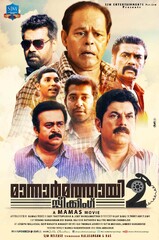 Mannar Mathai Speaking 2 (2014) Movie